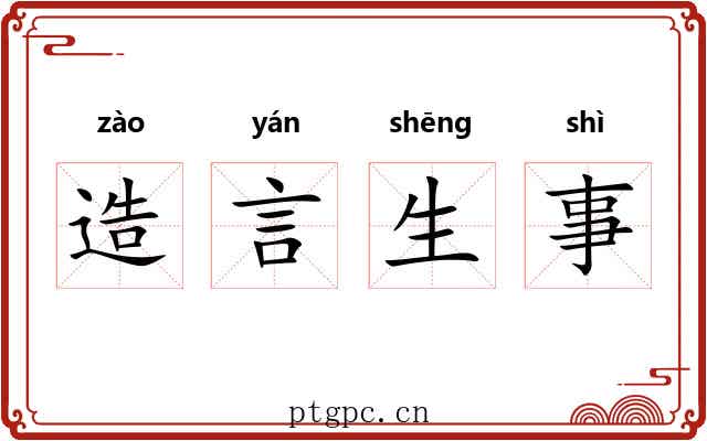 造言生事