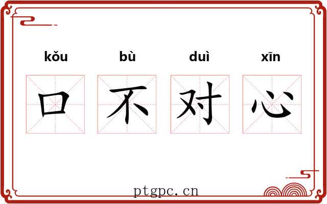 口不对心 口不对心