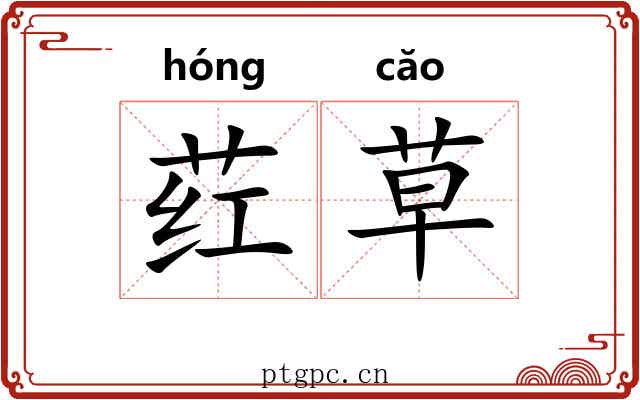 荭草