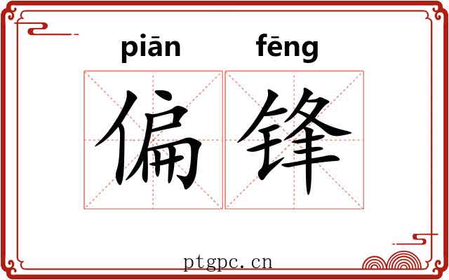 偏锋 偏锋