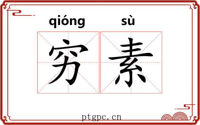 穷素 穷素