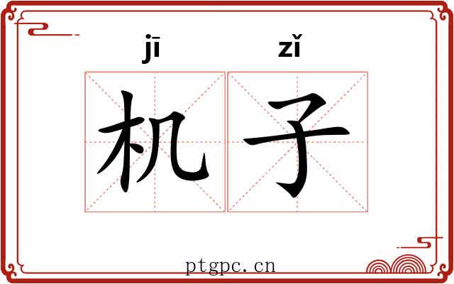 机子 机子