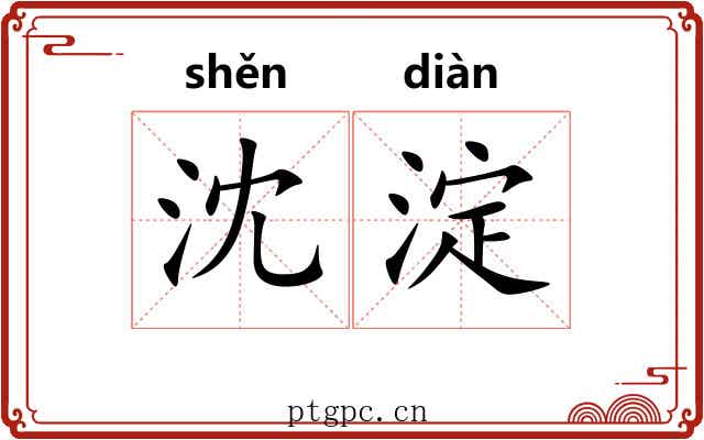 沈淀