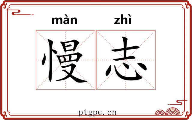 慢志