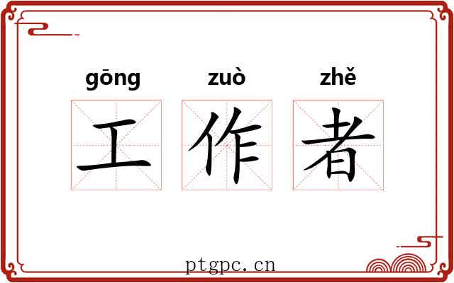 工作者