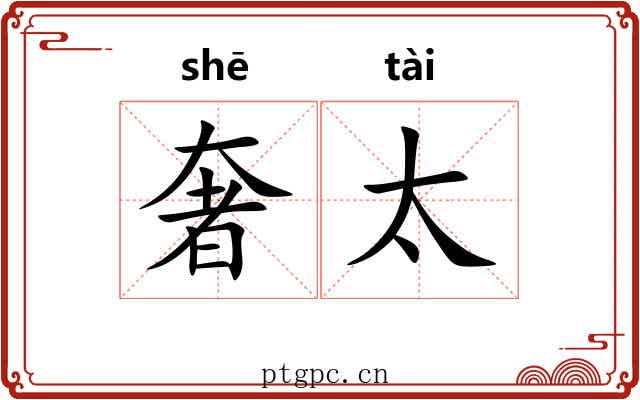 奢太