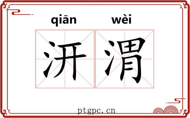 汧渭