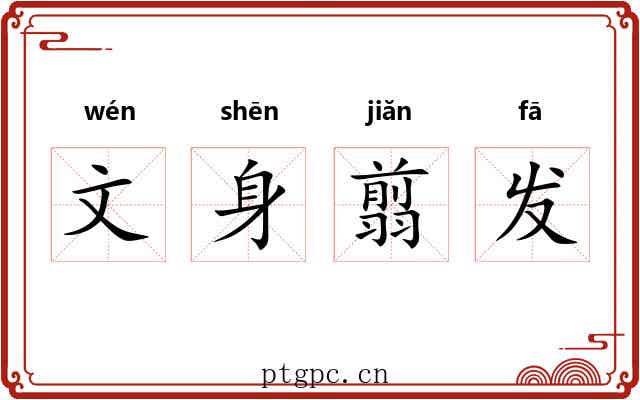 文身翦发 文身翦发