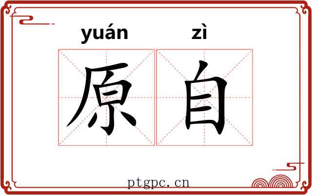 原自