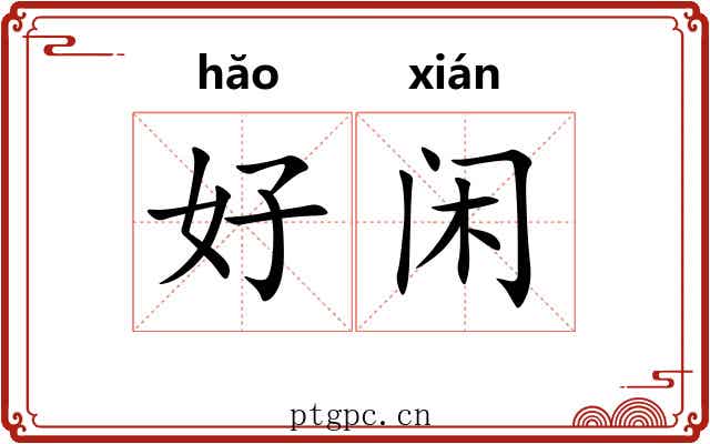 好闲 好闲