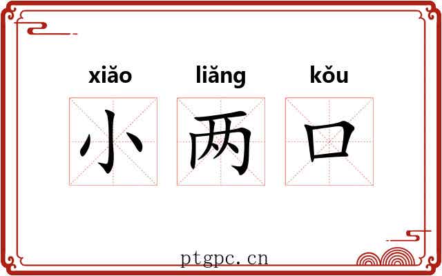 小两口