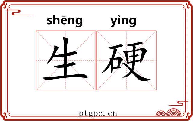 生硬 生硬
