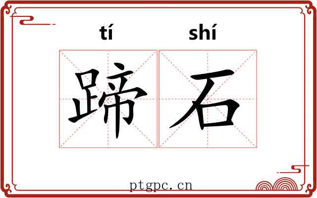 蹄石 蹄石