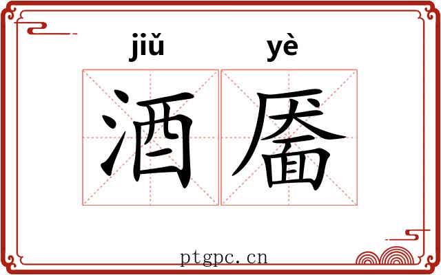 酒靥