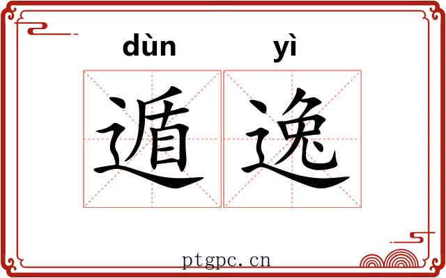 遁逸 遁逸