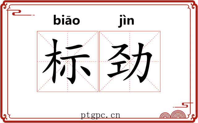标劲 标劲