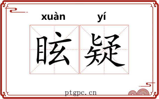 眩疑