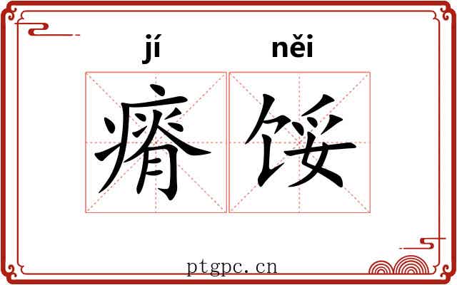 瘠馁