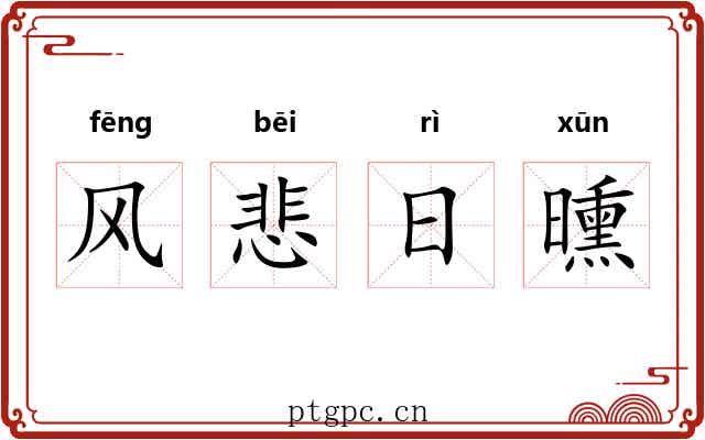 风悲日曛 风悲日曛
