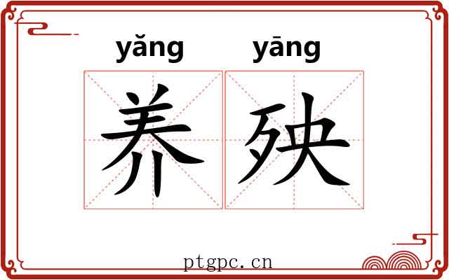 养殃