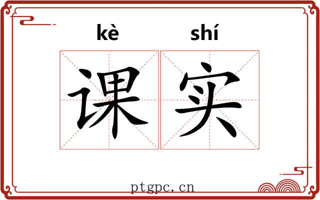 课实 课实