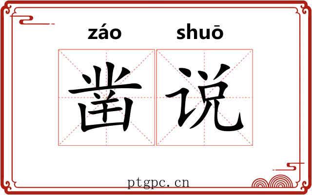 凿说