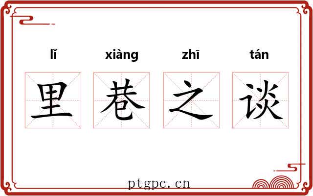 里巷之谈 里巷之谈