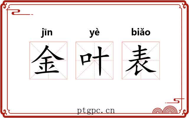 金叶表