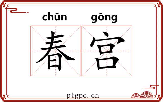 春宫 春宫
