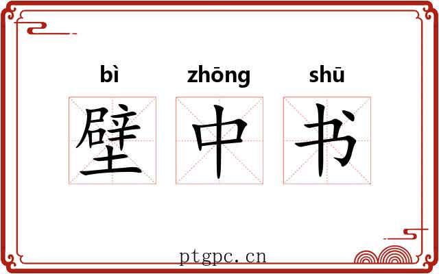 壁中书 壁中书