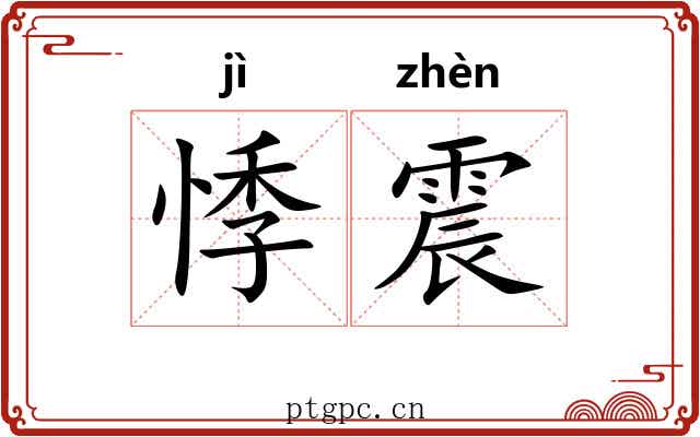 悸震