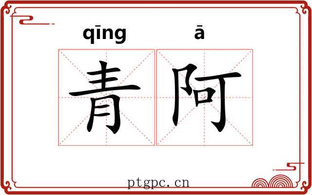 青阿