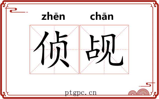 侦觇