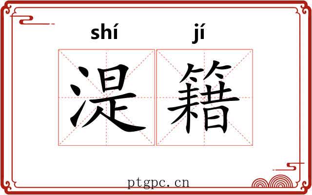 湜籍