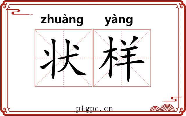 状样