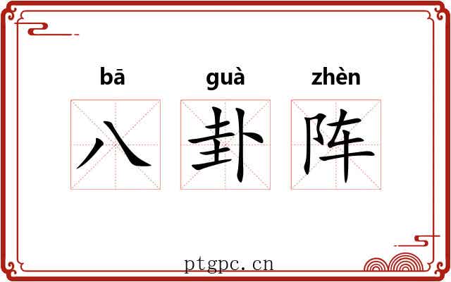 八卦阵 八卦阵