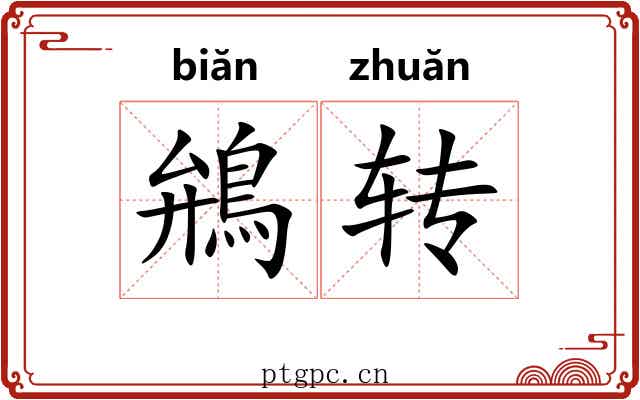 鴘转 鴘转