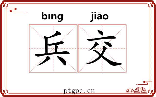 兵交 兵交