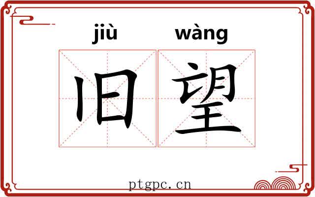 旧望
