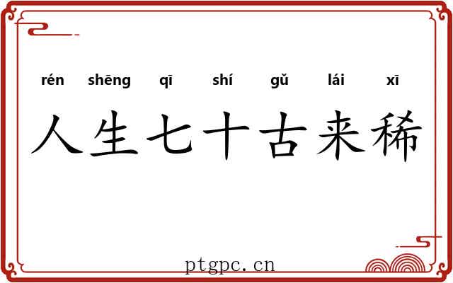 人生七十古来稀 人生七十古来稀