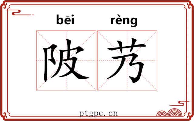 陂艿
