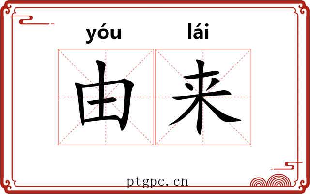 由来