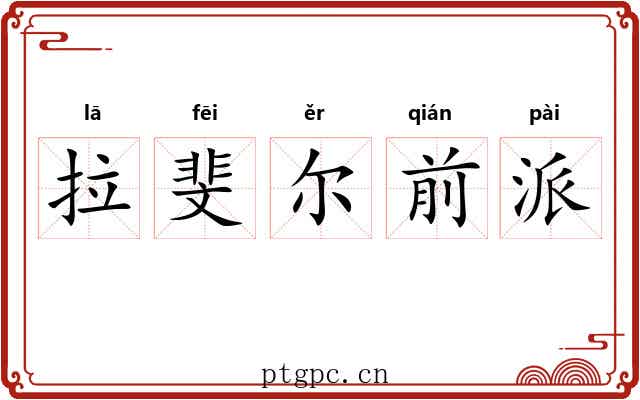 拉斐尔前派 拉斐尔前派