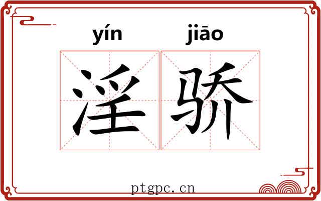淫骄