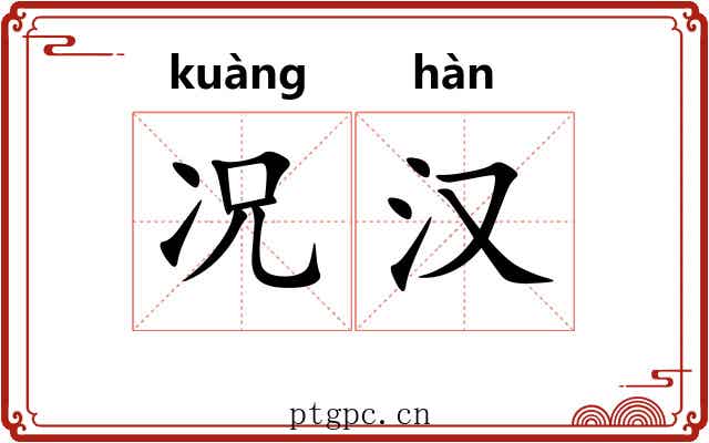 况汉 况汉