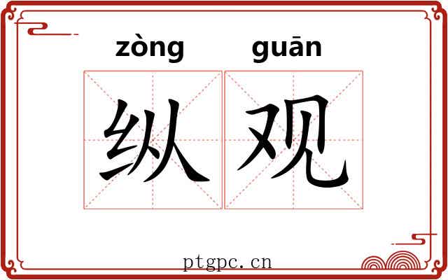 纵观 纵观