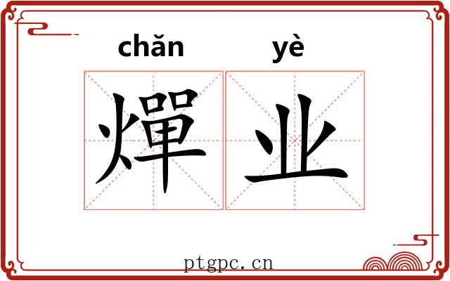 燀业 燀业