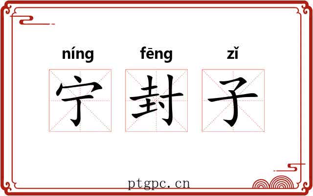 宁封子 宁封子