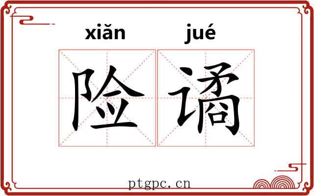 险谲