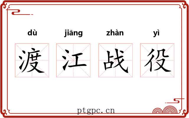 渡江战役 渡江战役